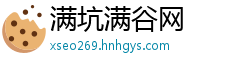 满坑满谷网